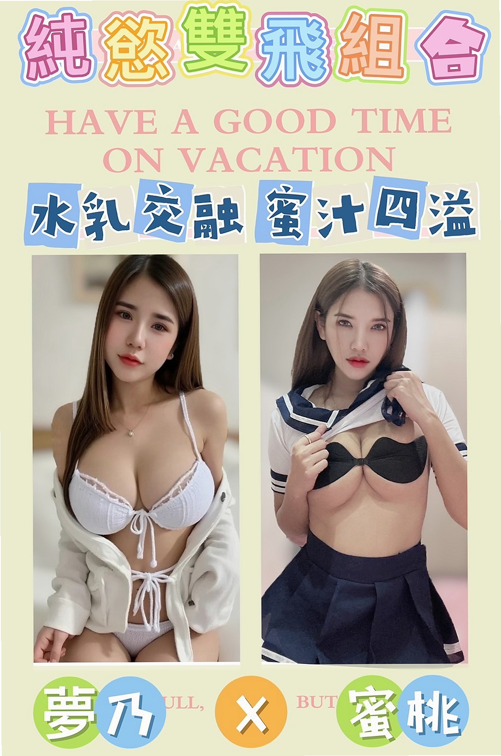 🎤 伊娜｜第一次下海也是最後一次 喜歡清純的寶寶們卡緊｜少婦姐妹花｜礁溪小姐外出｜24歲｜166cm｜49kg｜E罩杯